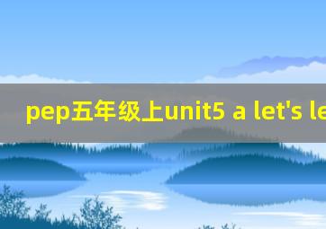 pep五年级上unit5 a let's learn